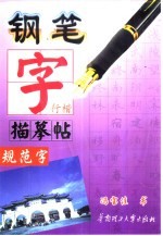 钢笔字描摹帖  规范字