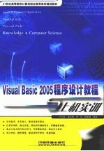 Visual Basic 2005程序设计教程与上机实训