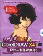 突破平面  中文版CORELDRAW X4设计与制作深度剖析