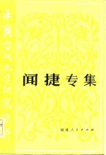 中国当代文学研究资料  闻捷专集