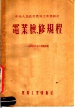 中央人民政府燃料工业部制订  电业检修规程  修订版