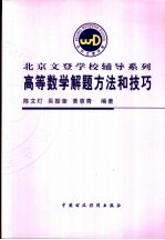 高等数学解题方法和技巧