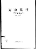 近岸航行  军事航海之二  试用稿