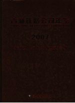 青藏铁路公司年鉴  2007