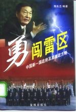 勇闯雷区  中国新一届政府及其施政方略