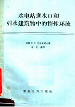 水电站进水口和引水建筑物中的惰性环流