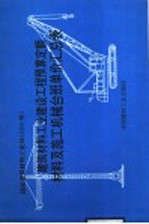 建筑材料工业建设工程预算定额  材料及施工机械台班单价汇总表