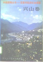 中国国情丛书  百县市经济社会调查  兴山卷