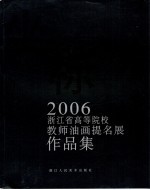 坐标  2006浙江省高等院校教师油画提名展作品集