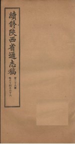 续修陕西省通志稿  第38册  卷64-66