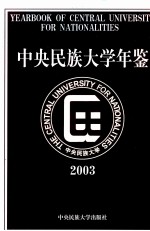 中央民族大学年鉴  2003