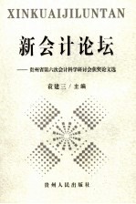 新会计论坛  贵州省第六次会计科学研讨会获奖论文选