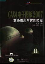 CAXA电子图板2007高级应用与实例教程  2