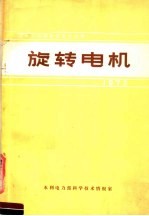 国际大电网会议论文选译  旋转电机