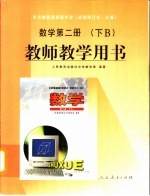 全日制普通高级中学 数学 第2册 下B 教师教学用书 必修