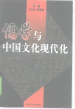 儒学与中国文化现代化