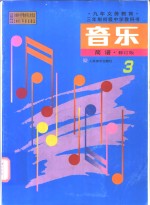 九年义务教育三年制初级中学教科书  音乐  第3册  简谱