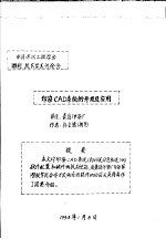 中华人民共和国纺织工业部纺织科学研究院 中国纺织工程学会雕刻技术学术讨论会 印染CAD系统的开发及应用