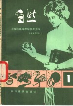 小学低年级自然教学参考资料  1