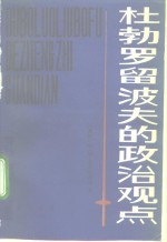 杜勃罗留波夫的政治观点