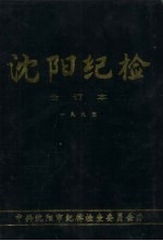 沈阳纪检  合订本  1993