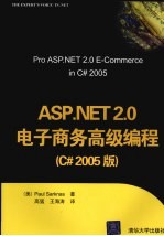 ASP.NET2.0电子商务高级编程 C#2005版