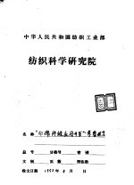 中华人民共和国纺织工业部纺织科学研究院  “非棉纤维应用开发”考察报告