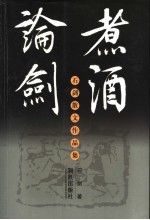 煮酒论剑  石剑散文作品集