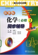 新课标化学同步辅导  必修2  人教版