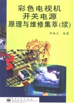 彩色电视机开关电源原理与维修集萃  续