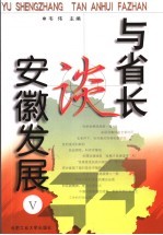 与省长谈安徽发展  5