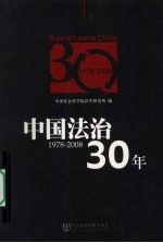 中国法治30年