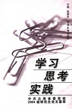 学习  思考  实践  中共云南省委党校2004级研究生论文荟萃