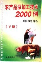 农产品深加工技术2000例  专利信息精选  下