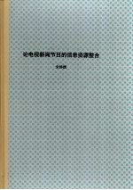 论电视新闻节目的信息资源整合