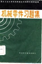 机械零件习题集