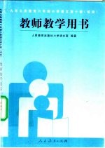 九年义务教育六年制小学  语文  第10册  教师教学用书