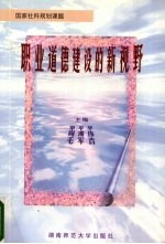 职业道德建设的新视野  推进职业道德建设的机制与措施研究