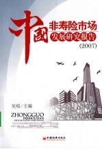 中国非寿险市场发展研究报告：2007