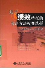 基于绩效特征的考评方法权变选择  对知识员工的研究