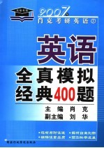 英语全真模拟经典400题