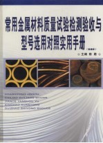 常用金属材料质量试验检测验收与型号选用对照实用手册  第2卷