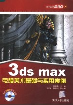 3DS MAX电脑美术基础与实用案例