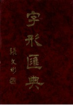 字形汇典  20