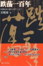 跌荡一百年  中国企业  1870-1977  上