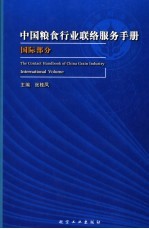 中国粮食行业联络服务手册  国际部分