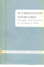 电子管载波电话机的安装与维护