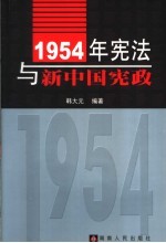 1954年宪法与新中国宪政