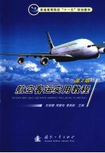 航空客运实用教程