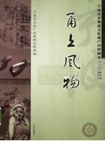 甬上风物  宁波市非物质文化遗产田野调查  北仑区·春晓镇